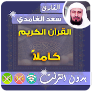 Saad Al Ghamidi Quran MP3 Offline 2.1 Icon