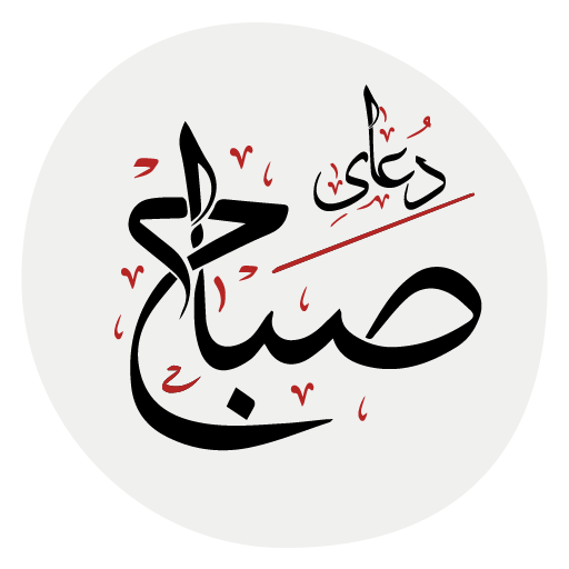 دعای صباح logo
