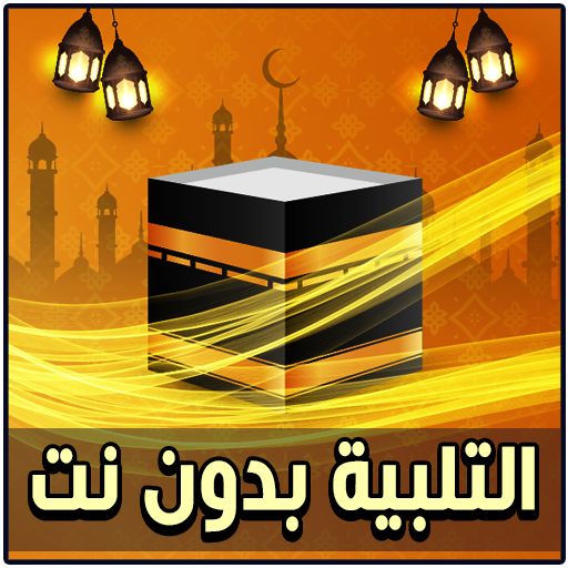 لبيك اللهم لبيك بدون نت logo