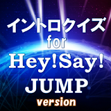 イントロクイズfor Hey!Say!JUMP 平成ジャンプ icon