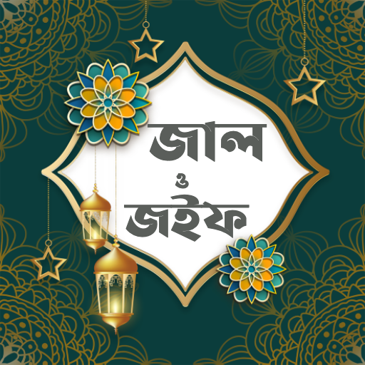 জাল ও জইফ হাদিস (Jal o Joif) logo