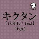 Cover Image of डाउनलोड キクタン TOEIC® Test Score 990  APK