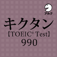 キクタン TOEIC® Test Score 990
