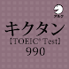 キクタン TOEIC® Test Score 990