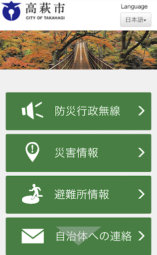 Android application 高萩市防災アプリ screenshort