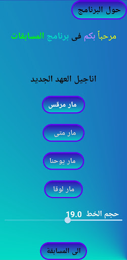 Android application Bible Quiz مسابقة فى الانجيل screenshort
