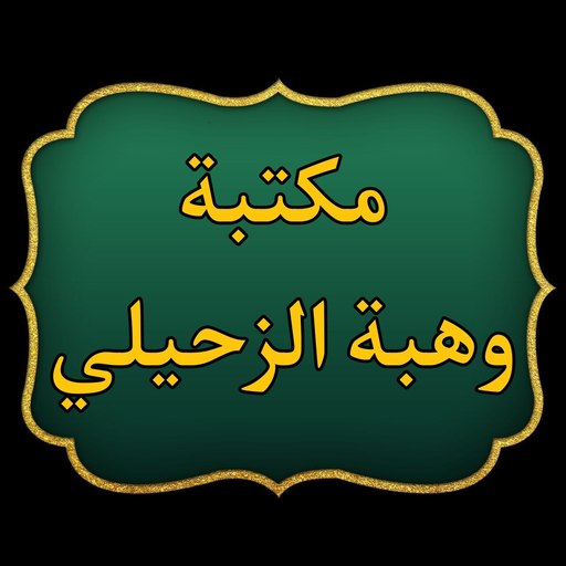 مكتبة كتب الدكتور الزحيلي logo