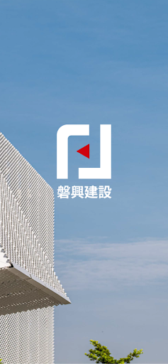 Android application 磐興建設 screenshort
