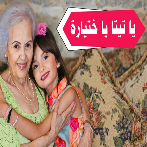 يا تيتة يا ختيارة غناء مليكة