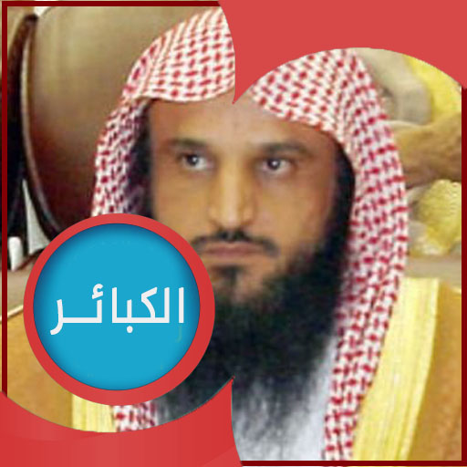 شرح كتاب الكبائر : عبد الرزاق logo