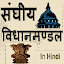 संघीय वठधानमण्डल - Federal legislature Hindi