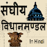 संघीय वठधानमण्डल - Federal legislature Hindi
