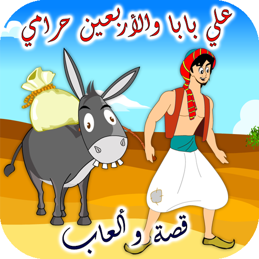 علي بابا قصة وألعاب 3.8.32 Icon