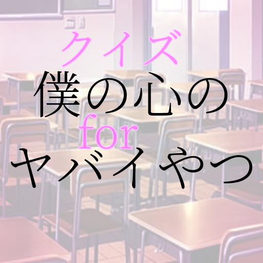 クイズfor僕の心のヤバイやつ logo