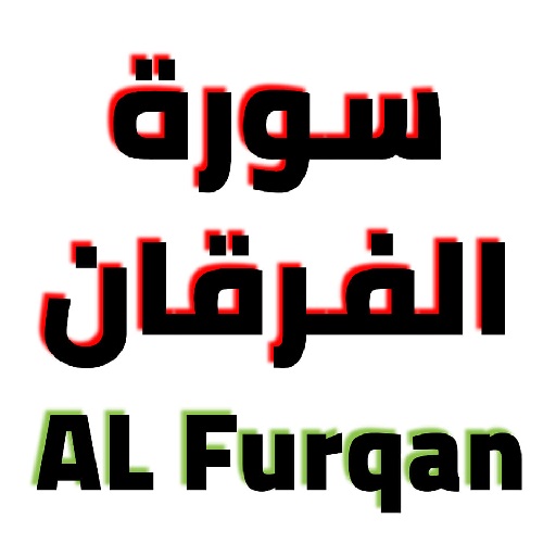 سورة الفرقان مكتوبة وصوت logo