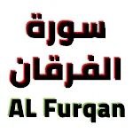 Cover Image of Descargar سورة الفرقان مكتوبة وصوت  APK