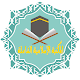 المكتبة الاسلامية الشاملة