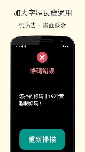 1922 實聯制專用 QR Code 掃描器 Screen 3