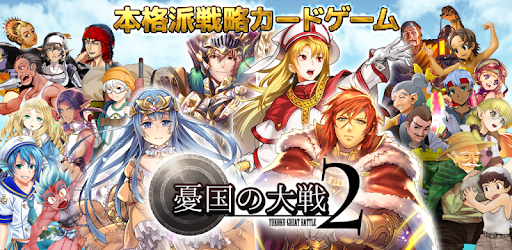 カードゲームtcg 憂国の大戦２ Google Play のアプリ
