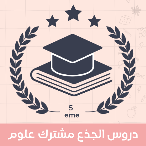 دروس الجذع مشترك علوم Auf Windows herunterladen