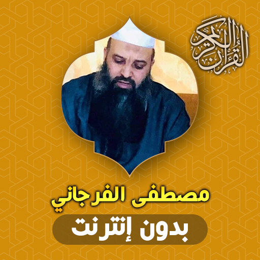 مصطفى الفرجاني قران بدون نت logo