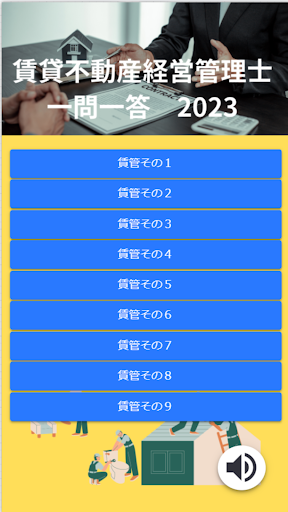賃貸不動産経営管理士一問一答2023 Screen 2