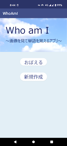 Android application Who am I ～画像を見て単語を覚えるアプリ～ screenshort
