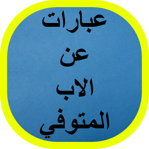 عبارات عن الاب المتوفي logo
