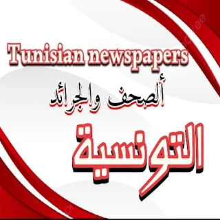 الصحف والجرائد التونسية