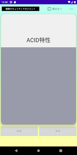 情報セキュリティマネジメント単語帳 Screen 2