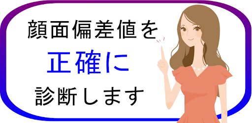 顔面偏差値診断 Google Play のアプリ