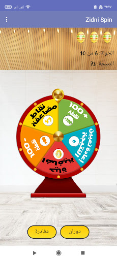 زدني  عجلة الحظ