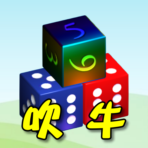 骰子●吹牛（大话骰） logo