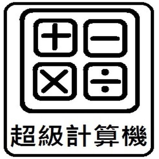 超級計算機