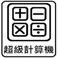 超級計算機