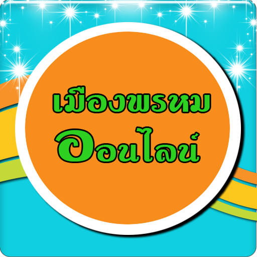 Android application เมืองพรหมออนไลน์ screenshort