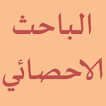 Cover Image of Download الباحث الاحصائي في القرآن  APK