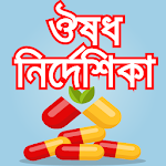 Cover Image of Télécharger স্কয়ার ঔষধ নির্দেশিকা বাংলা-gu  APK