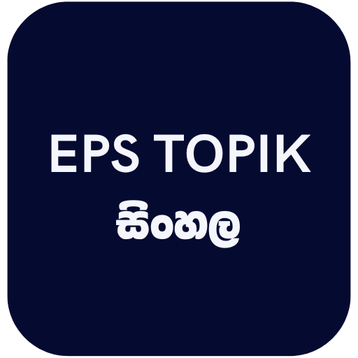 EPS TOPIK - සිංහල logo
