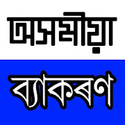 Top 30 Education Apps Like Complete Assamese Grammar - Best Alternatives