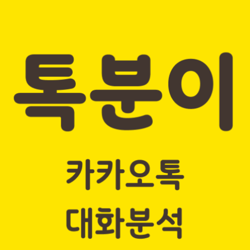 톡분이 - 카카오톡 대화 분석기