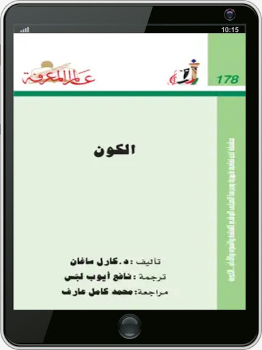 كتاب الكون لكارل إدوارد ساغان Screen 3