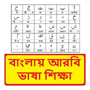 বাংলায় আরবি ভাষা শিক্ষা ~ Bangla Arbi Sikkha