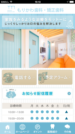 Android application もりかわ歯科・矯正歯科 screenshort