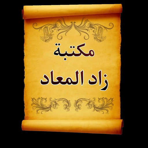 جامع كتب زاد المعاد لابن القيم