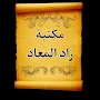 جامع كتب زاد المعاد لابن القيم