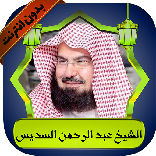 السديس قرآن كامل بدون نت logo