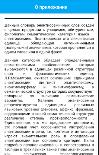 Android application Словарь энантиосемичных слов screenshort