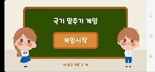 세계 국기 맞추기 교실 - Screenshot 1
