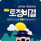 용한토정비결- 2018토정비결, 무료토정비결, 부적, 신년운세, 2019토정비결 icon